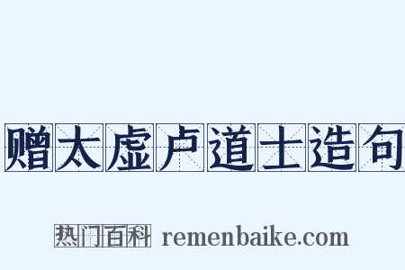 赠太虚卢道士造句是什么意思的图片